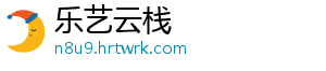 乐艺云栈